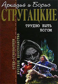 Книга Трудно быть богом (Борис Стругацкий, Аркадий и Борис Стругацкие)
