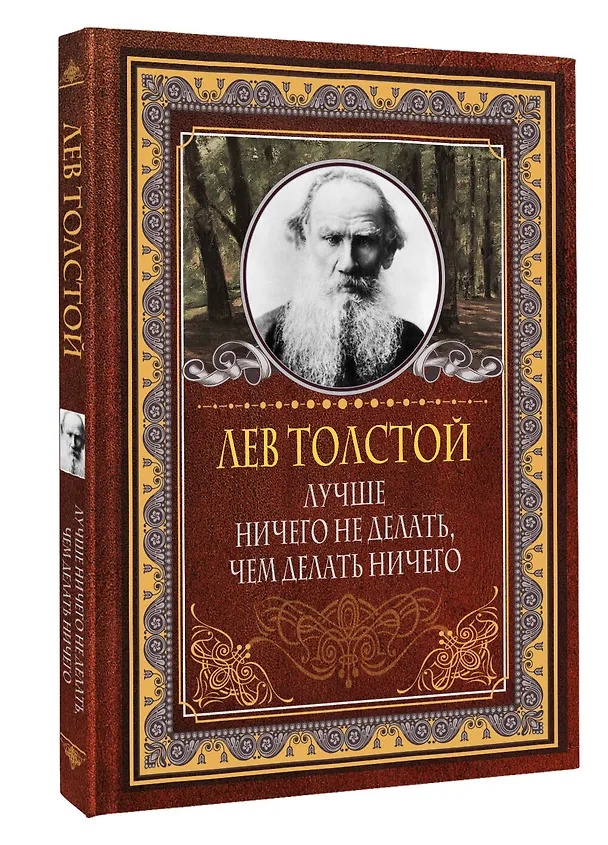 Книга Лучше ничего не делать, чем делать ничего (Лев Толстой) — 4