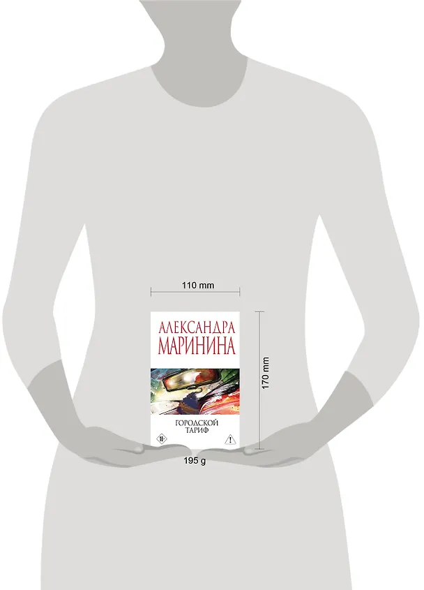 Книга Городской тариф (Александра Маринина) — 5