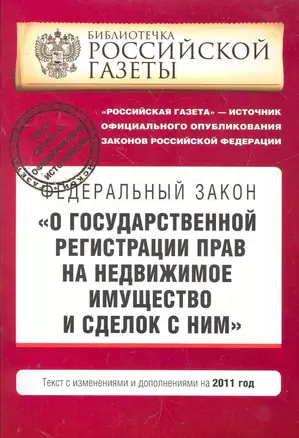 Федеральный закон О государственной регистрации прав на недвижимое имущество и сделок с ними: текст с изм. и доп. на 2011 г. — 2267994 — 1