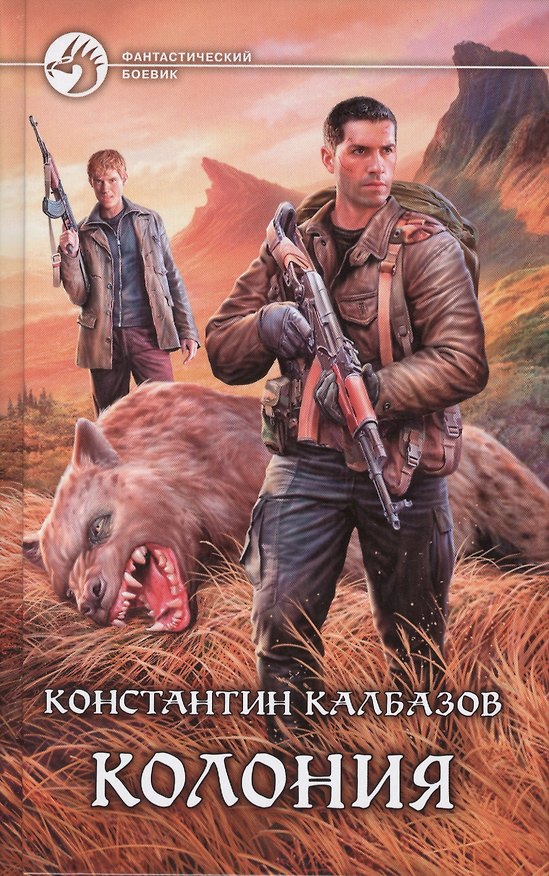 Книга Колония: Фантастический роман (Константин Калбазов) — 1