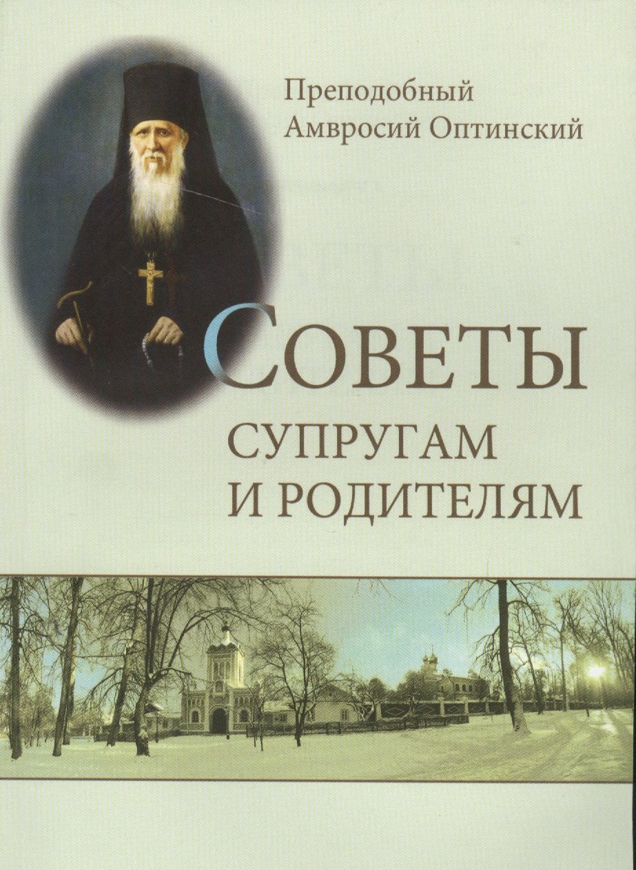 

Советы супругам и родителям (м) Оптинский