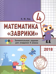 Математика "Заврики". 4 класс. Сборник занимательных заданий для учащихся