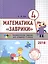 Математика "Заврики". 4 класс. Сборник занимательных заданий для учащихся — 2820118 — 1