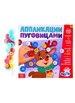 Книга Аппликации пуговицами "Новогоднее волшебство" ()