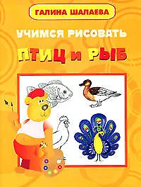 Книга Учимся рисовать птиц и рыб (Галина Шалаева) — 1