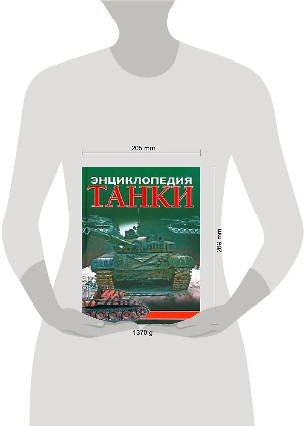 Книга Танки. Энциклопедия (Юрий Каторин) — 2