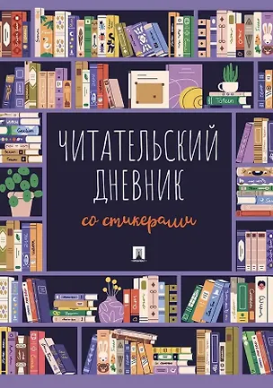 Книга Читательский дневник со стикерами ()