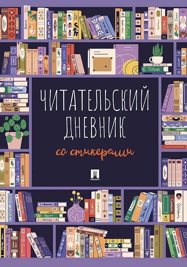 Книга Читательский дневник со стикерами () — 1