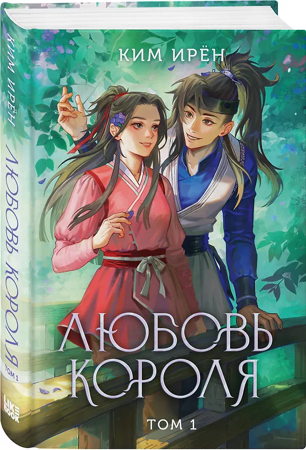 Книга Комплект из 3 книг: Любовь короля. Том 1 + Любовь короля. Том 2 + Любовь короля. Том 3 (Ирён Ким) — 6