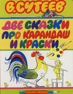 Две сказки про карандаши и краски: Книга на картоне — 2076264 — 1