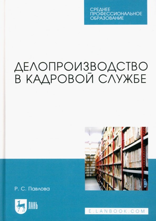 

Делопроизводство в кадровой службе. Учебное пособие для СПО