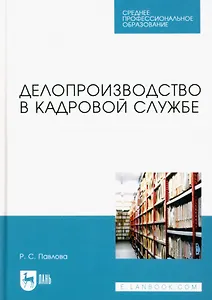 Делопроизводство в кадровой службе. Учебное пособие для СПО
