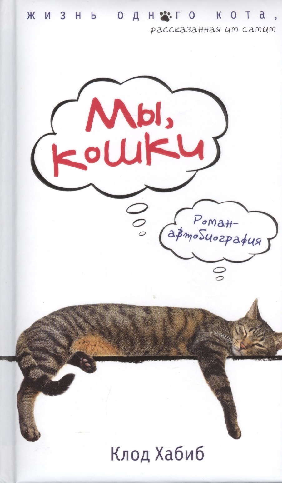 

Мы, кошки
