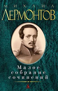 Малое собрание сочинений
