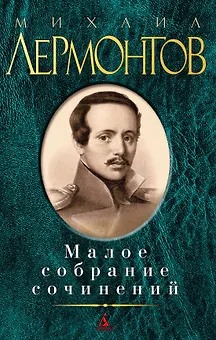 Малое собрание сочинений