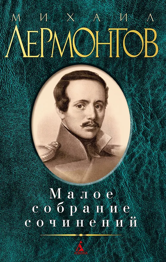 Книга Малое собрание сочинений (Михаил Лермонтов) — 1