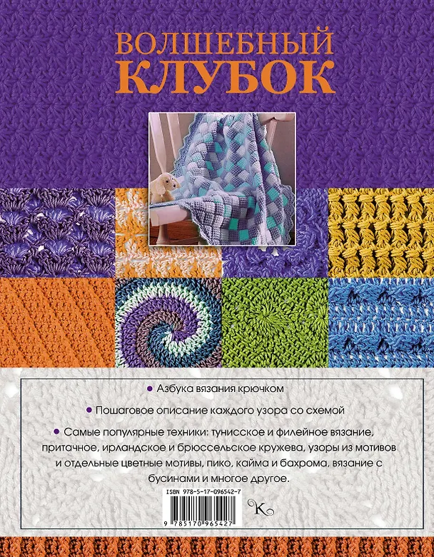 Книга Крючок. 1001 рисунок, узор и схема для вязания () — 2