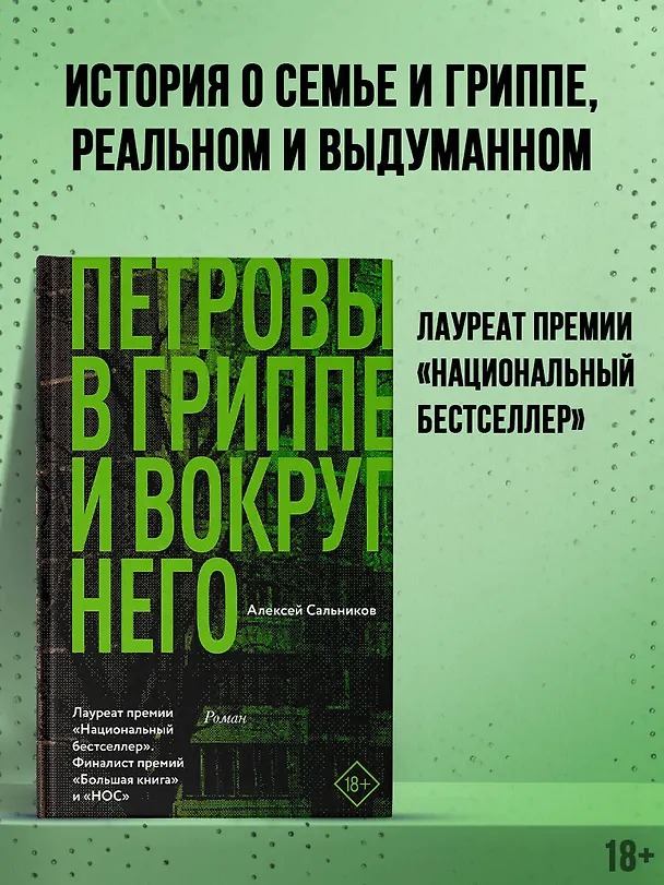 Книга Петровы в гриппе и вокруг него (Алексей Сальников) — 5