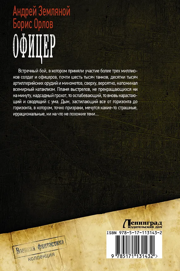 Книга Офицер (Борис Орлов, Андрей Земляной) — 2