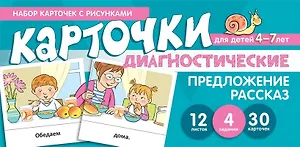 Набор карточек с рисунками. Предложение. Рассказ. Диагностические карточки. Для детей 4-7 лет