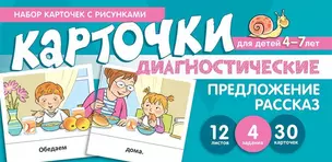 Набор карточек с рисунками. Предложение. Рассказ. Диагностические карточки. Для детей 4-7 лет — 363220 — 1