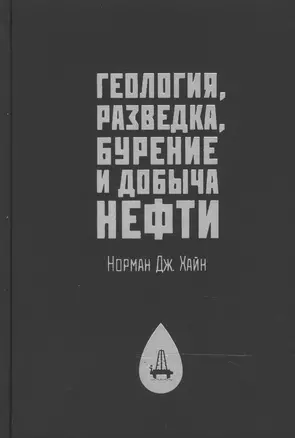 Геология,разведка,бурение и добыча нефти — 2036020 — 1