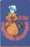 Сувенир Магнит 4*7см пластик. "а ты считаешь калории?" 2323676 — 1