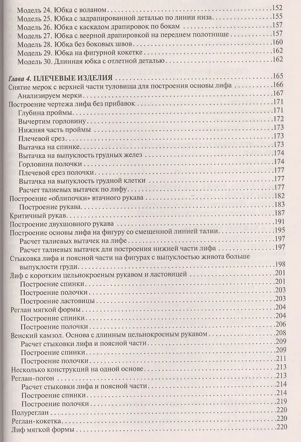Книга Лучшие модели на любую фигуру без примерок и подгонок. Особенности конструирования и моделирования швейных изделий (Галия Злачевская) — 4
