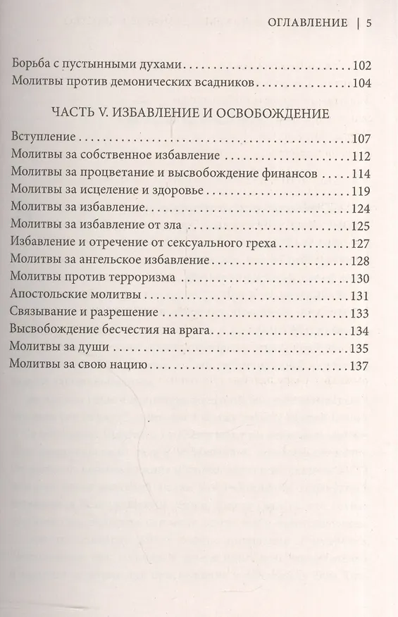 Книга Молитвы, обращающие демонов в бегство. () — 4
