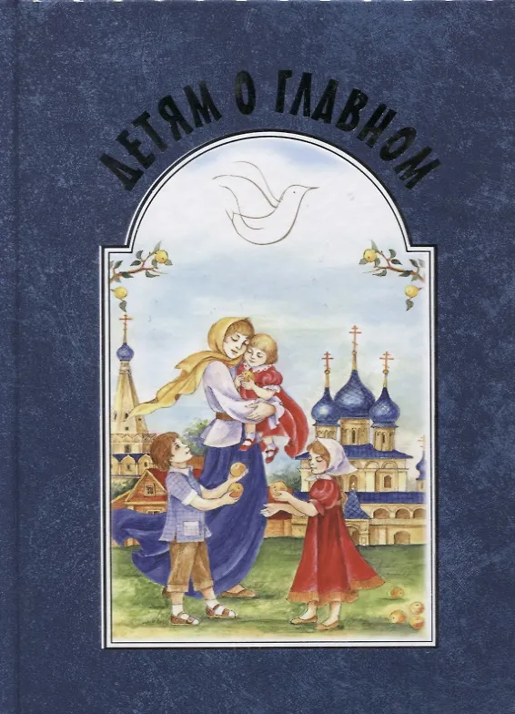 Книга Детям о главном () — 1