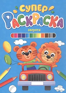 СУПЕРРАСКРАСКА. ЗВЕРЯТА