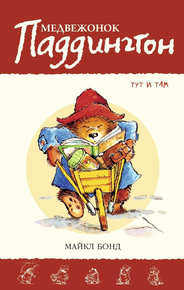 

Медвежонок Паддингтон тут и там