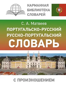 Португальско-русский русско-португальский словарь с произношением