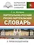 Португальско-русский русско-португальский словарь с произношением — 3056665 — 1