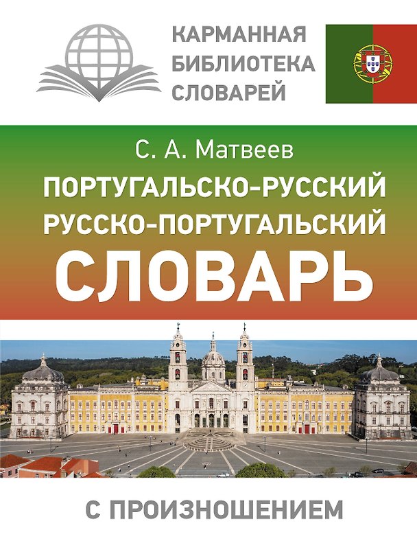 Книга Португальско-русский русско-португальский словарь с произношением (Сергей Матвеев) — 1