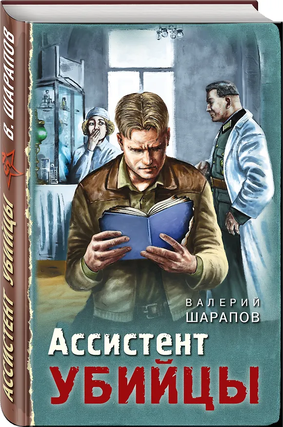 Книга Ассистент убийцы (Валерий Шарапов, Владимир Шарапов) — 4