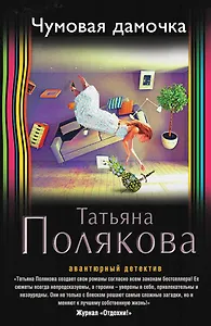 Чумовая дамочка