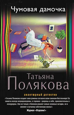 Книга Чумовая дамочка (Татьяна Полякова)