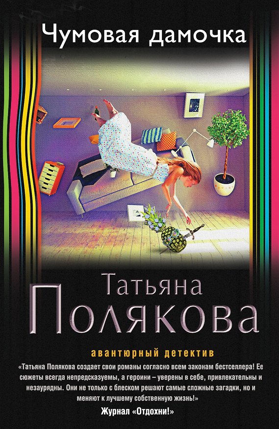 Книга Чумовая дамочка (Татьяна Полякова) — 1