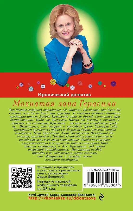 Книга Мохнатая лапа Герасима (Дарья Донцова) — 2