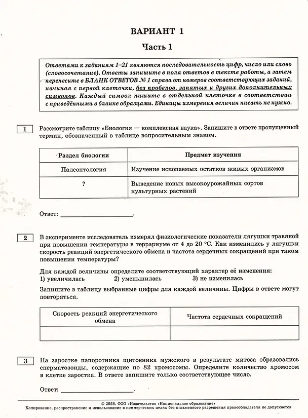 Книга ЕГЭ 2026. Биология. Типовые экзаменационные варианты. 30 вариантов (Валерьян Рохлов) — 3