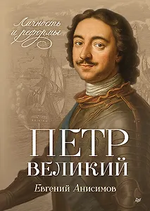 Петр Великий: личность и реформы. 2-е изд.