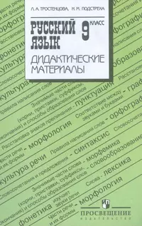 Дид. мат. по рус. яз. 9 кл.(к учебнику Ладыженской Т.А.) — 316921 — 1