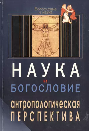 Наука и богословие Антропологическая перспектива (мБиН) — 2015485 — 1