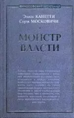 Монстр власти: роман — 2187597 — 1