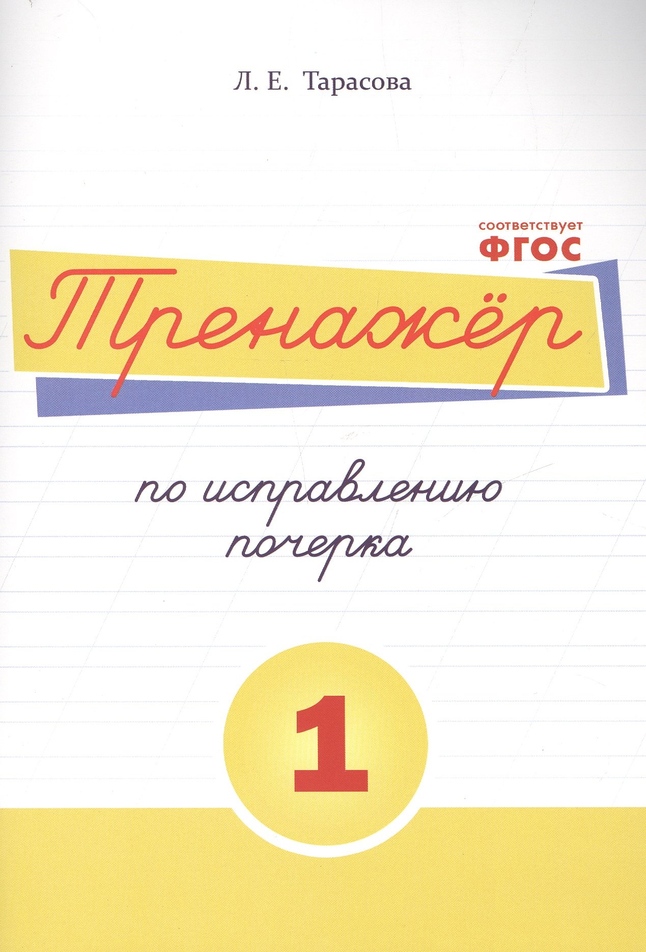 

Тренажёр по исправлению почерка. Тетрадь №1 Русский язык. Для начальной школы