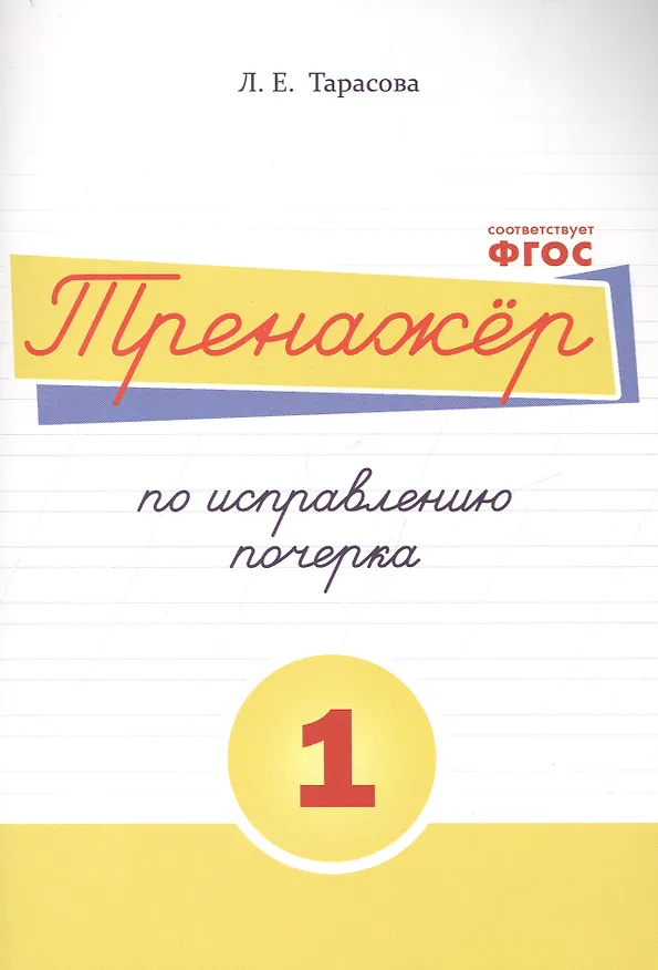 Книга Тренажёр по исправлению почерка. Тетрадь №1 Русский язык. Для начальной школы (Любовь Тарасова) — 1