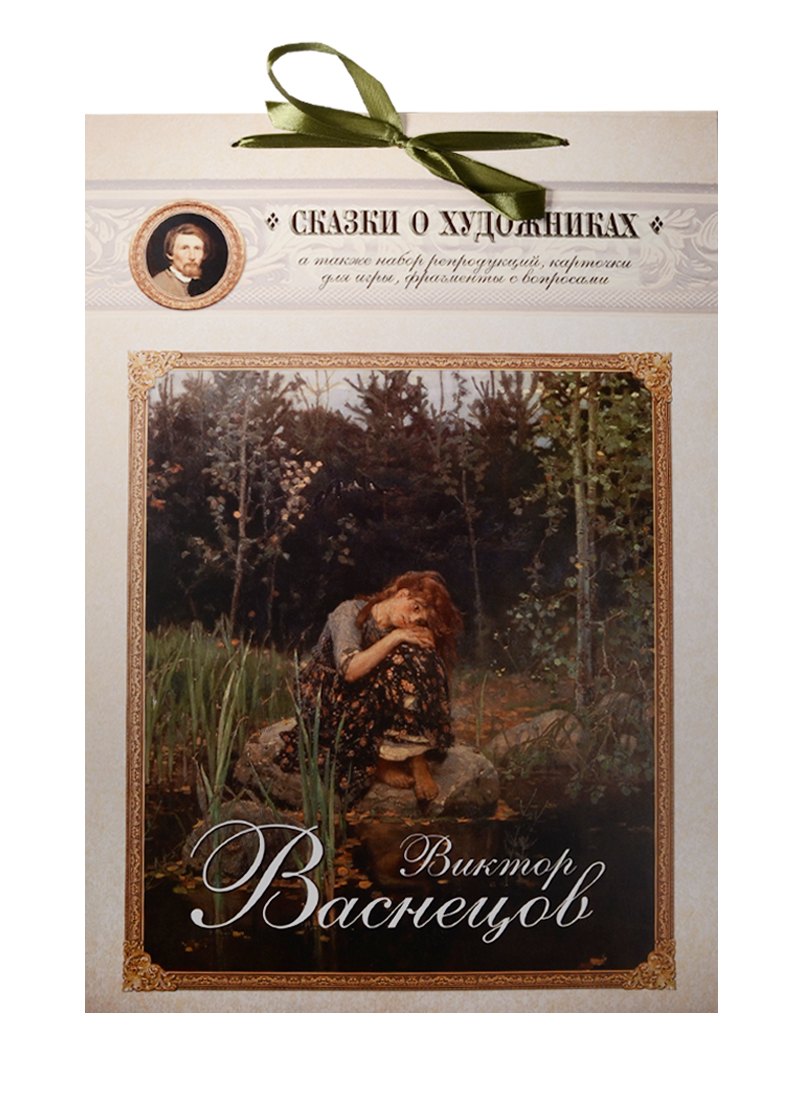 

Виктор Васнецов. Сказка о сказочнике