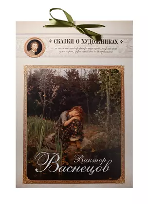 Виктор Васнецов. Сказка о сказочнике — 2519307 — 1